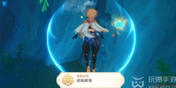 原神还施彼身成就如何获取