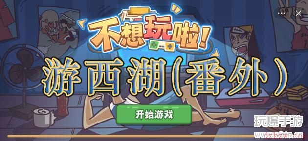 不想玩啦游西湖攻略