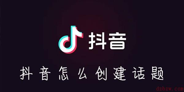 抖音怎么创建话题