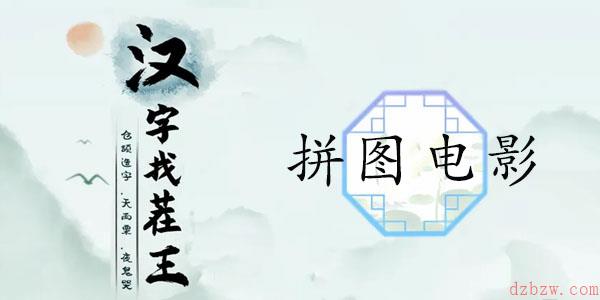 汉字找茬王拼图电影攻略