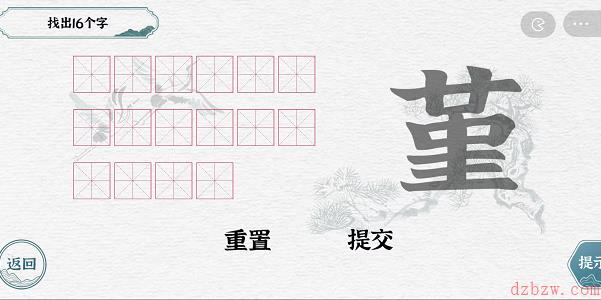 一字一句拆文解字堇攻略