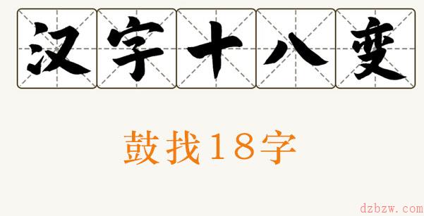 鼓找出18个字