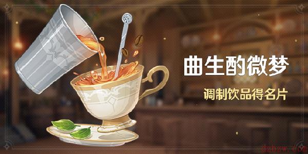 原神曲生酌微梦酸沁光辉饮品怎么制作