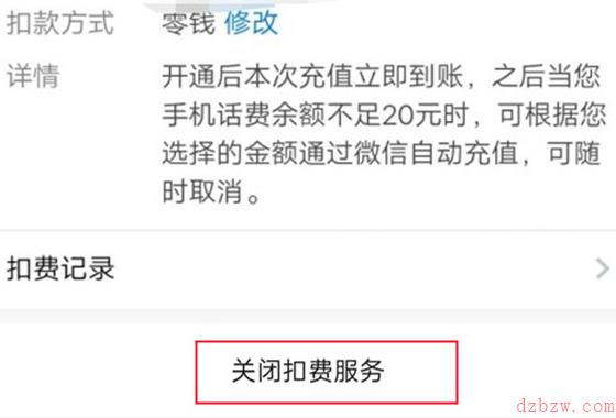 微信自动充值怎么关闭
