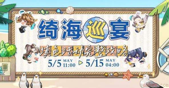 未定事件簿绮海巡宴活动攻略