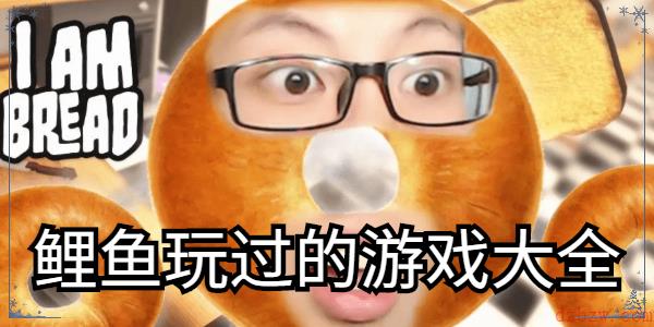 鲤鱼玩过的游戏大全
