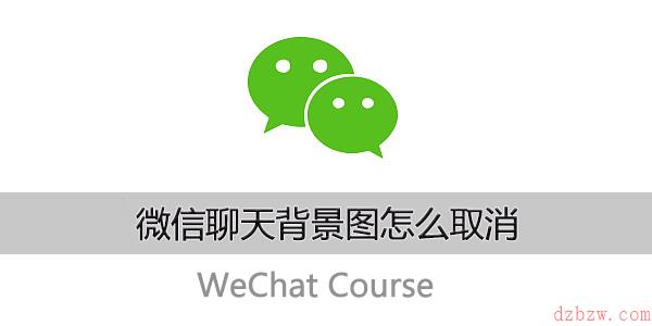 微信聊天背景图怎么取消