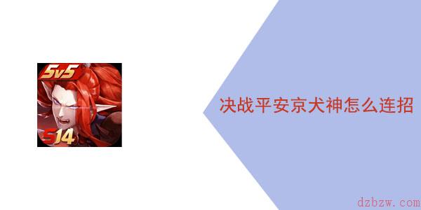 决战平安京犬神怎么连招