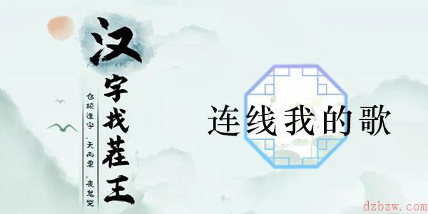 汉字找茬王连线我的歌通关攻略