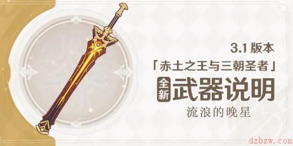 原神3.1版本流浪的晚星武器介绍