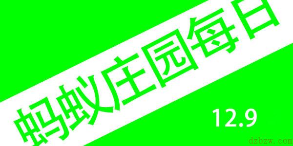 2021年12月9号蚂蚁庄园答案