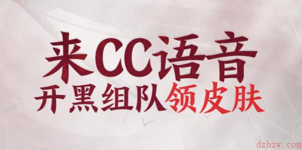 CC语音永劫无间活动奖励在哪领取