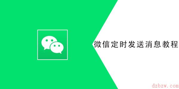 微信定时发送消息教程