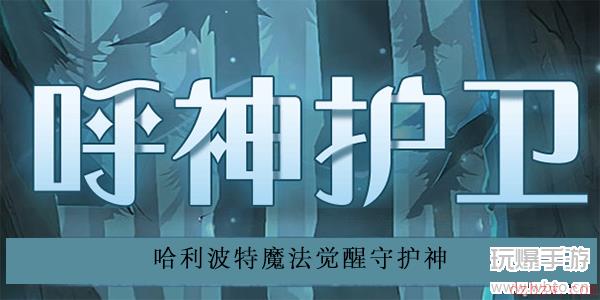 哈利波特魔法觉醒守护神测试攻略