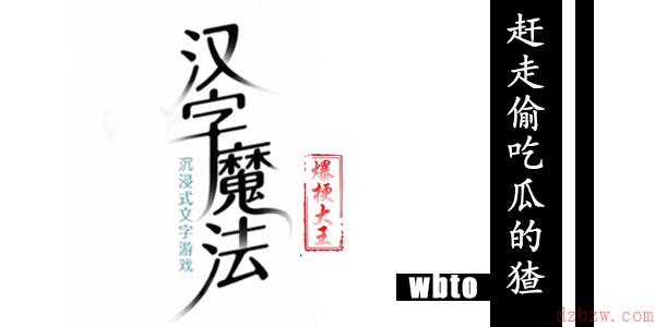 汉字魔法赶走偷吃瓜的猹攻略
