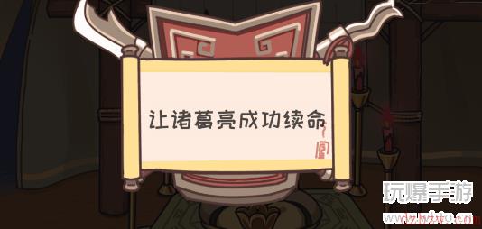 三国梗传第36关攻略