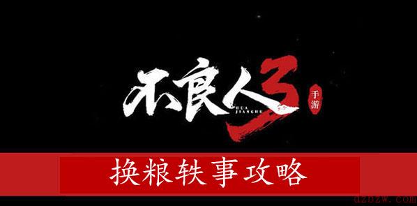 不良人3换粮轶事攻略