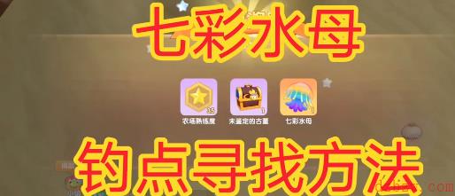 摩尔庄园七彩水母怎么钓