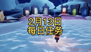 光遇2月13日每日任务攻略