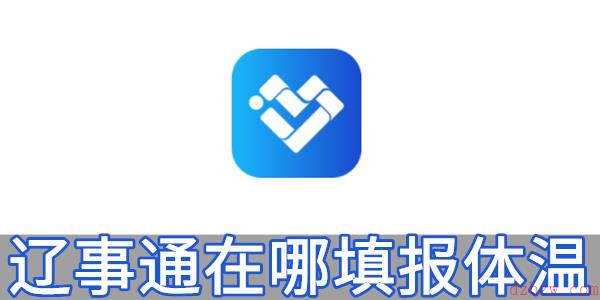 辽事通在哪填报体温