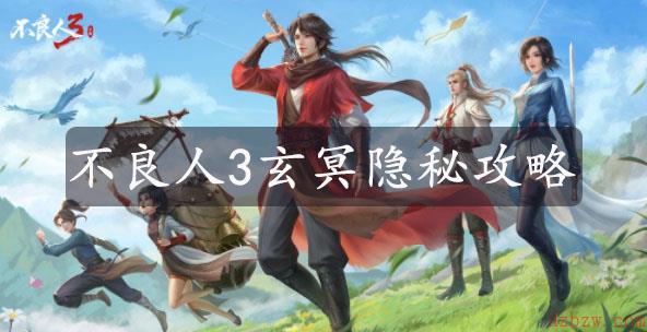 不良人3玄冥隐秘攻略