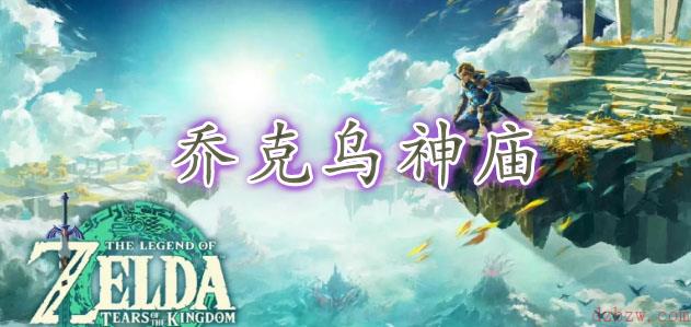 王国之泪乔克乌神庙攻略