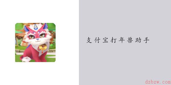 支付宝打年兽助手