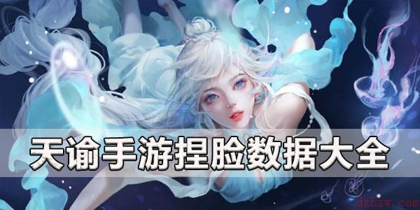 天谕手游捏脸数据大全