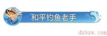 和平精英绿洲世界钓鱼大赛称号怎么获得