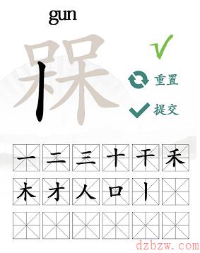 槑找出18个常见字
