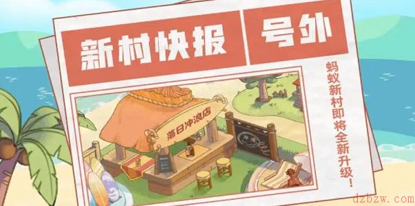 为什么我的蚂蚁新村没有更新