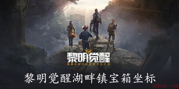 黎明觉醒湖畔镇宝箱在哪