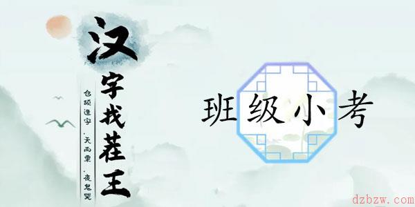 汉字找茬王班级小考攻略