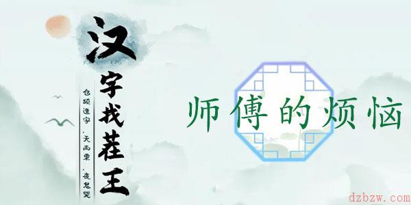 汉字找茬王师傅的烦恼通关攻略