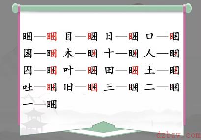 睏找出17个常见字