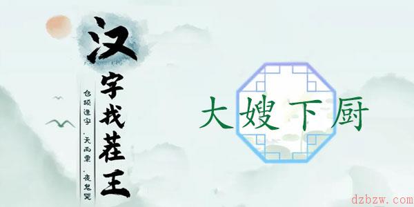 汉字找茬王大嫂下厨通关攻略