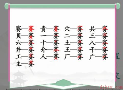 赛找出21个常见字