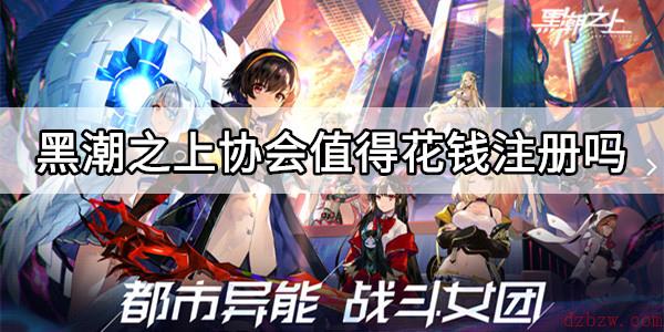 黑潮之上协会值得花钱注册吗