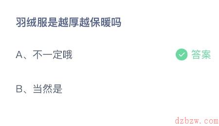 羽绒服越厚越保暖保暖吗