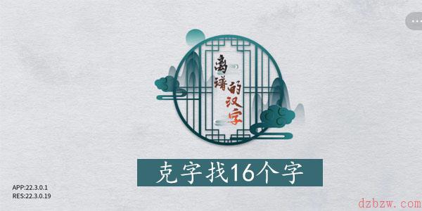 离谱的汉字克找字攻略
