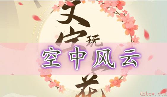 文字玩出花空中风云通关攻略