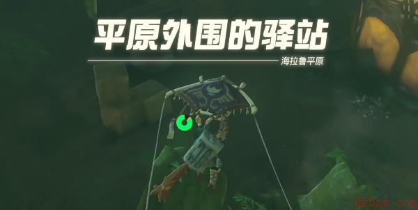 塞尔达王国之泪驿站地图