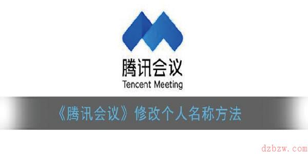 腾讯会议怎么改名字