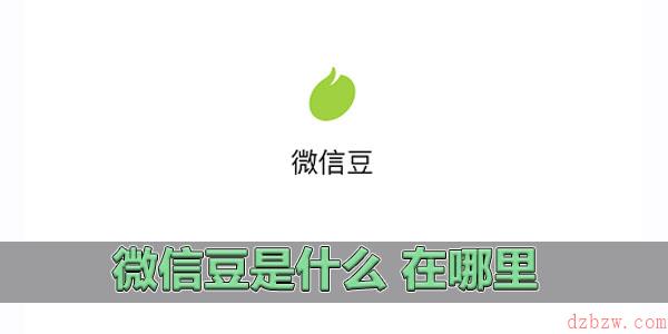 微信豆是什么