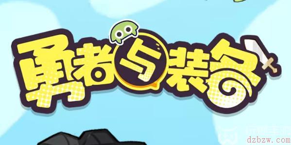 勇者与装备兑换码大全