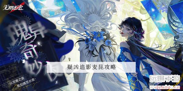 无期迷途疑凶追影麦昆攻略