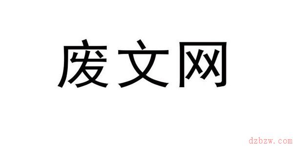 废文网最新网址入口