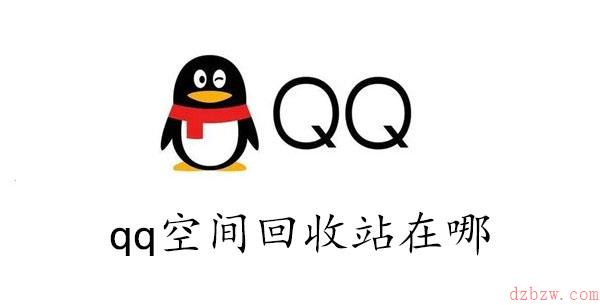 qq空间回收站在哪