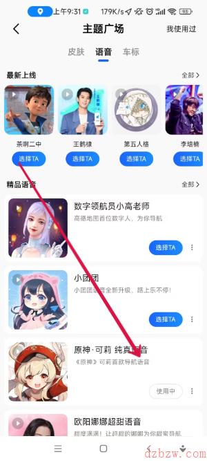 高德地图原神语音包怎么设置
