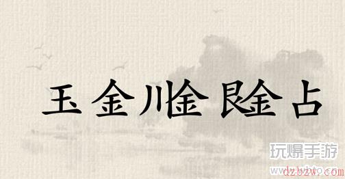 这不是汉字找到一亿攻略